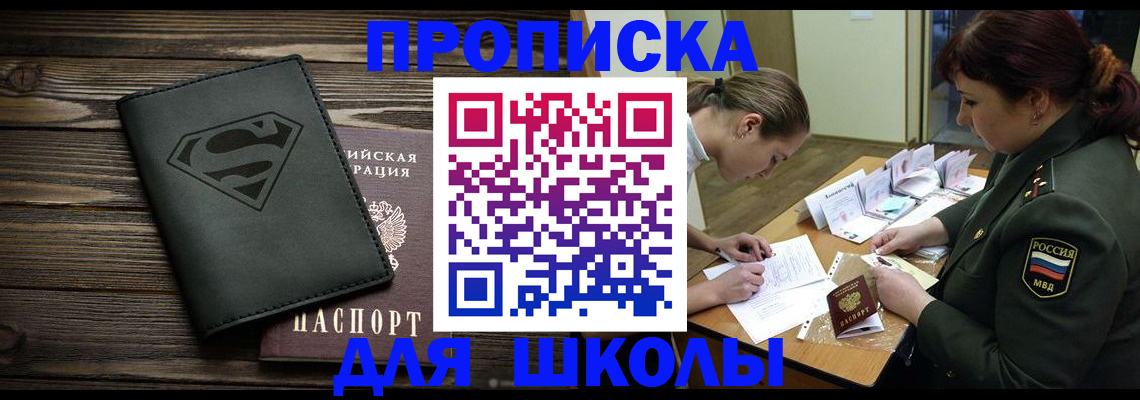 прописка для школы в Вихоревке